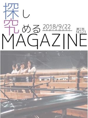 cover image of 探究MAGAZINE 夢工祭2018 No.23: 本編